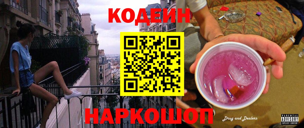 Кодеин Purple Drank Азов